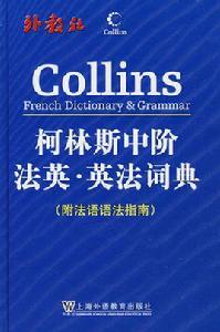 柯林斯中階法英·英法詞典 柯林斯中階法英·英法詞典