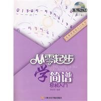 從零起步學簡譜輕鬆入門 從零起步學簡譜輕鬆入門