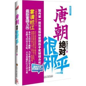 《唐朝絕對很邪乎》 《唐朝絕對很邪乎》