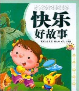 快樂好故事:伴孩子快樂成長的經典 快樂好故事:伴孩子快樂成長的經典