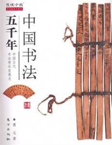 中國書法五千年 中國書法五千年