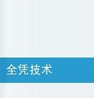 全憑技術 全憑技術
