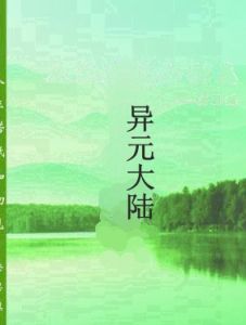 異元大陸 異元大陸