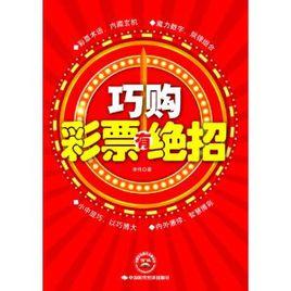 巧購彩票有絕招 巧購彩票有絕招