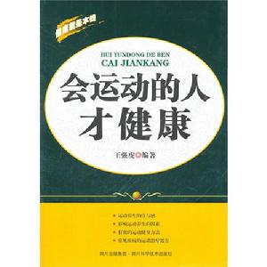《會運動的人才健康》圖書封面