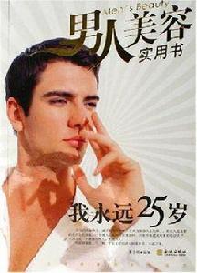 我永遠25歲 我永遠25歲