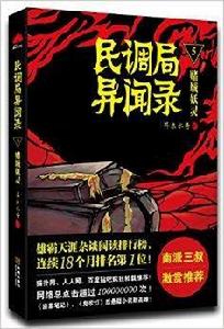 民調局異聞錄5:賭城妖靈 民調局異聞錄5:賭城妖靈