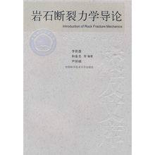 岩石斷裂力學導論 岩石斷裂力學導論