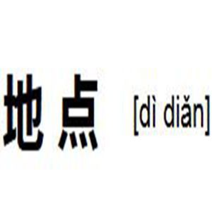 地點 地點