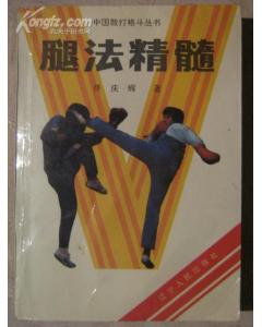 《腿法精髓》 《腿法精髓》