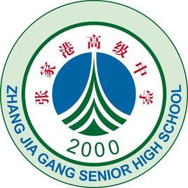 張家港高級中學 張家港高級中學