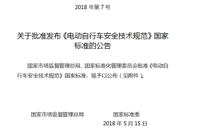 電動腳踏車安全技術規範