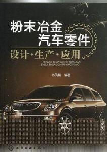 粉末冶金汽車零件