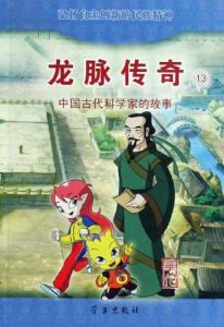 龍脈傳奇:古代科學家的故事 龍脈傳奇:古代科學家的故事