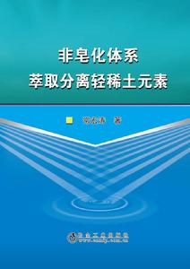 非皂化體系萃取分離輕稀土元素 非皂化體系萃取分離輕稀土元素