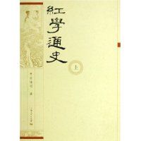 《紅學通史》