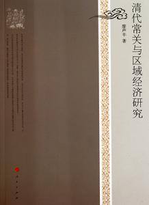 清代常關與區域經濟研究
