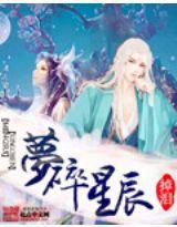 夢碎星辰 夢碎星辰