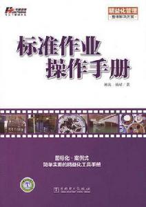 標準作業操作手冊 標準作業操作手冊