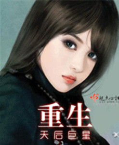 重生天后巨星 重生天后巨星