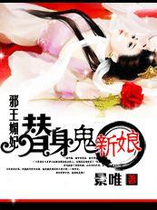邪王魅妃:替身鬼新娘 邪王魅妃:替身鬼新娘
