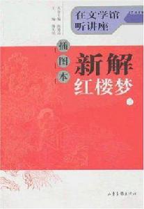 新解紅樓夢 新解紅樓夢