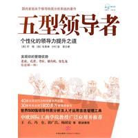 《五型領導者：個性化的領導力提升之道》