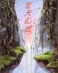 玄天幻世 玄天幻世