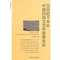 20世紀下半葉中國民間文藝學思想史論 20世紀下半葉中國民間文藝學思想史論
