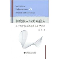 制度嵌入與關係嵌入