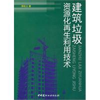 建築垃圾資源化再生利用技術 建築垃圾資源化再生利用技術