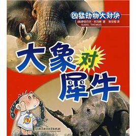 大象對犀牛 大象對犀牛
