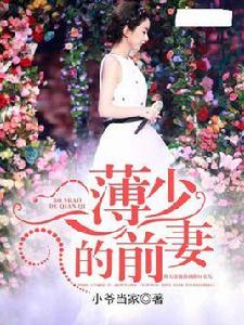 薄少的前妻 薄少的前妻