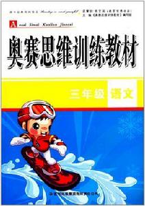 奧賽思維訓練教材:三年級語文 奧賽思維訓練教材:三年級語文