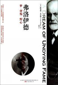 弗洛伊德:夢·背叛·野心 弗洛伊德:夢·背叛·野心