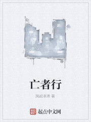亡者行 亡者行