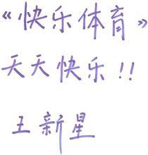 王新星[北京電視台體育頻道主持人]