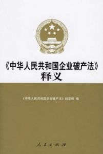 《中華人民共和國企業破產法》