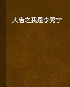 大唐之我是李秀寧 大唐之我是李秀寧
