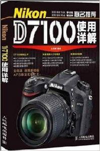 Nikon D7100使用詳解 Nikon D7100使用詳解