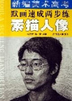 新編美術高考默畫速成兩步練(素描人像) 新編美術高考默畫速成兩步練(素描人像)