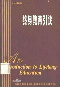 終身教育引論 終身教育引論