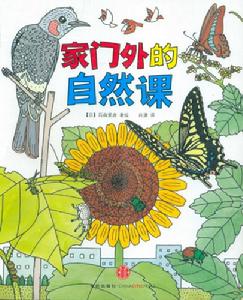 家門外的自然課 家門外的自然課