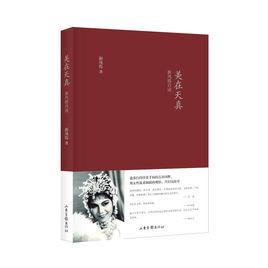 美在天真:新鳳霞自述 美在天真:新鳳霞自述