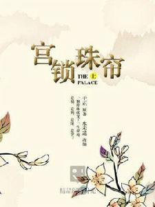 宮鎖珠簾(上) 宮鎖珠簾(上)