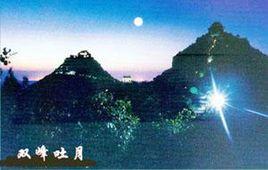 珏山吐月 珏山吐月