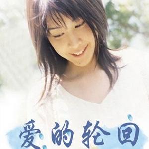 《愛的輪迴》海報