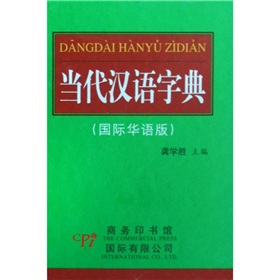 當代漢語字典