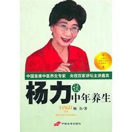 楊力談農民養生 楊力談農民養生