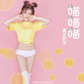 喵喵喵[高蘭薩朵演唱的歌曲]